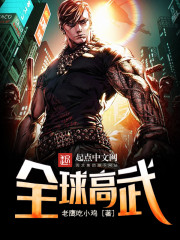 全球高武动漫在线观看全集免费播放樱花