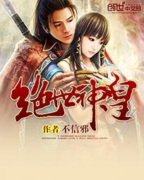 绝世神皇1-100
