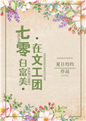 白富美在七零年代